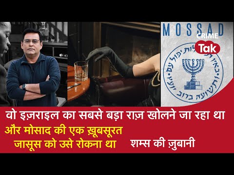 EP 1059: वो Israel का सबसे बड़ा Secret खोलने जा रहा था और Mossad की ख़ूबसूरत जासूस को उसे रोकना था
