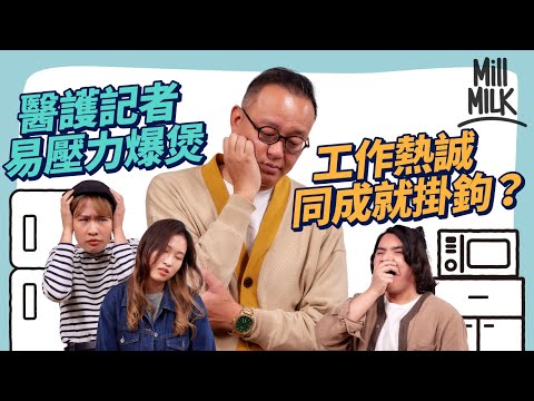 #MM|畢業生易患上職業怠倦?狂喝咖啡喝酒是症狀 心理學家教你6招解決自身怠倦問題 實測MM同事怠倦指數 最後結果係?|#Pantry有嘢斟