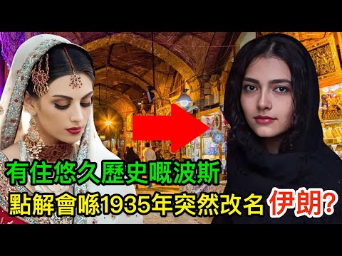 有住悠久歷史嘅波斯,點解會喺1935年突然改名做『伊朗』?