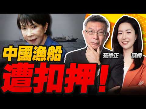 日本扣押一艘中国渔船并逮捕船长!|特朗普访华日期3月31日?!中国外交部:候着!|日本修宪入宪96%支持!菲律宾军方称“愿付生命”!美国的小动作不断!