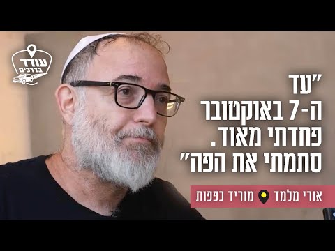 "עד ה-7 באוקטובר פחדתי מאוד. סתמתי את הפה": אורי מלמד מוריד כפפות