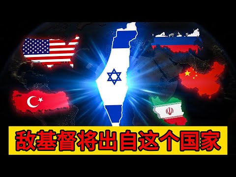 敌基督将出自这个国家,谁是真正的敌基督?它将如何欺骗世界?(但以理的预言揭晓)