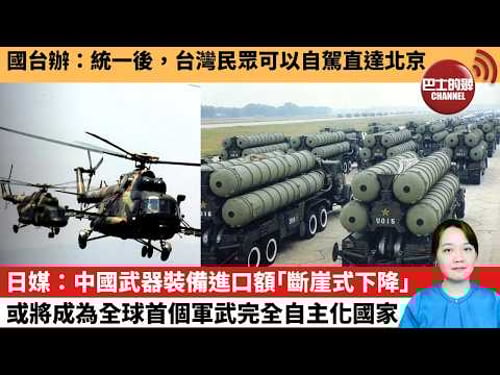 【中國焦點新聞】日媒:中國武器裝備進口額「斷崖式下降」,或將成為全球首個軍武完全自主化國家。國台辦:統一後,台灣民眾可以自駕直達北京。26年3月25日