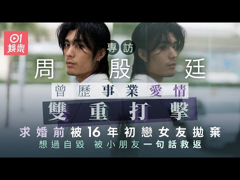 周殷廷曾歷事業愛情雙重打擊 谷底翻身上位 反對盲目追星︰偶像都會吸毒呃女仔|01娛樂|藝人專訪|訪問|YT|香港01