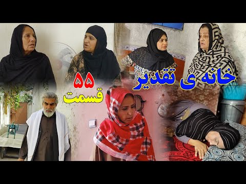 House of Destiny – Episode 55 | خانه تقدیر قسمت پنجاه و پنجم