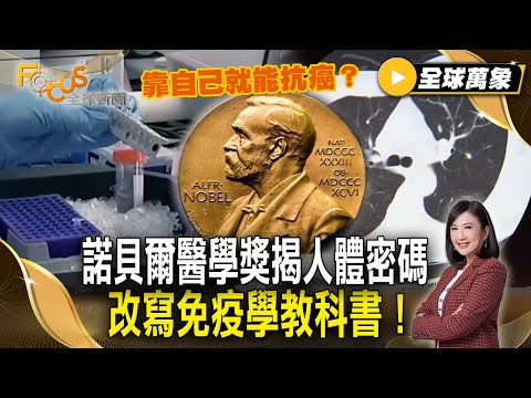 靠自己就能抗癌?諾貝爾醫學獎揭人體健康密碼 改寫免疫學教科書!【#全球萬象】#抗癌#諾貝爾醫學獎#免疫