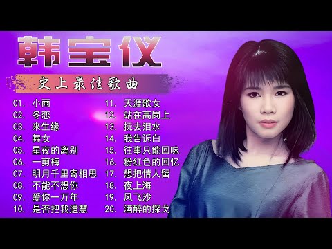 韩宝仪甜歌精选首大联唱