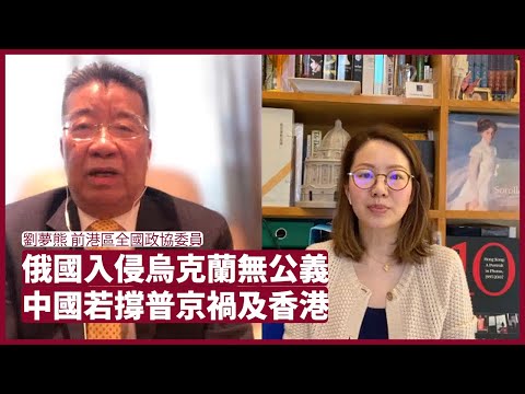 劉夢熊:中國在俄國入侵烏克蘭一事外交立場尷尬無視西方道德底線 中國與俄國行得太近 一旦美國出手聯繫匯率、金融中心岌岌可危 張寶華 會客室 20220324