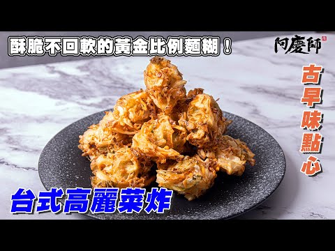 熟悉的兒時小點心~高麗菜炸!獨家黃金麵糊外酥內Q,放涼酥脆不回軟!|阿慶師 Fried Cabbage