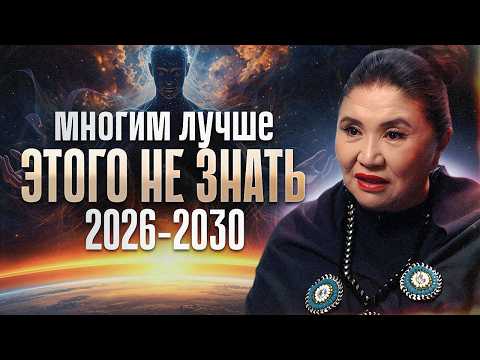 Шаманка Предупредила: ГОТОВЬТЕСЬ К 2026! Мир ждут потрясения. Кажетта Ахметжанова