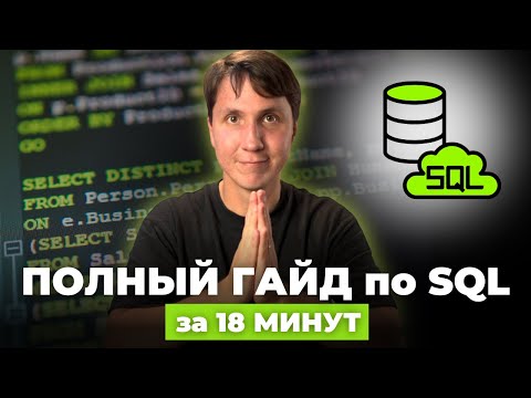 SQL ДЛЯ НАЧИНАЮЩИХ. Все, что нужно знать в SQL для аналитики (основные SQL запросы)