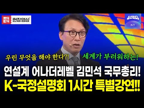 (🔴 풀버전) 아는 사람은 아는 김민석 총리의 연설! K-국정설명회 특별강연 현장영상