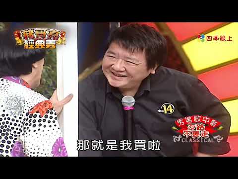 歹路不要走 | 秀場歌中劇 | 豬哥亮經典秀 | 四季線上 FastTV