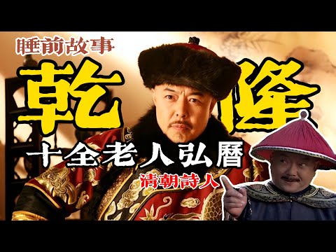 乾隆帝:一口氣聽完弘曆掌權 63 載!鑄就盛世也終結了大清的黃金時代!