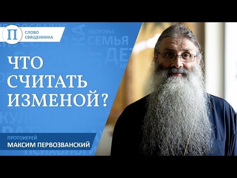 Что считать изменой? Протоиерей Максим Первозванский