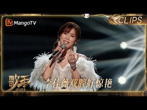 【EP11抢先看】李佳薇唱了周深的《光亮》戏腔惊艳将声线美学推向极致|《歌手2025》SINGER 2025|MangoTV