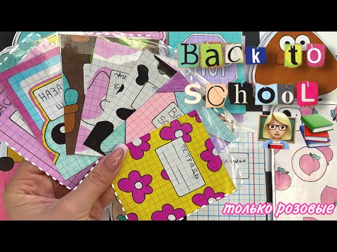 Back to school 👩🏼🏫 Только розовые пакетики 🌸 Бумажные сюрпризы 🌸 МИР БУМАЖЕК
