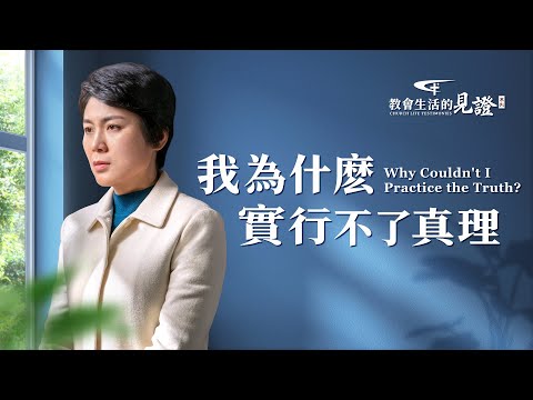 基督徒的經歷見證《我為什麽實行不了真理》