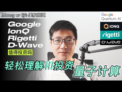 投资量子计算Quantum Computing, 你需要了解的硬核知识!| GOOGL | Willow | IONQ | RGTI | D-Wave QBTS | 量子纠缠 量子力学