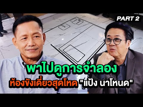 พาไปดูการจำลองห้องขังเดี่ยวสุดโหด "แป้ง นาโหนด" | ล้วงเรื่องเล่า PART 2
