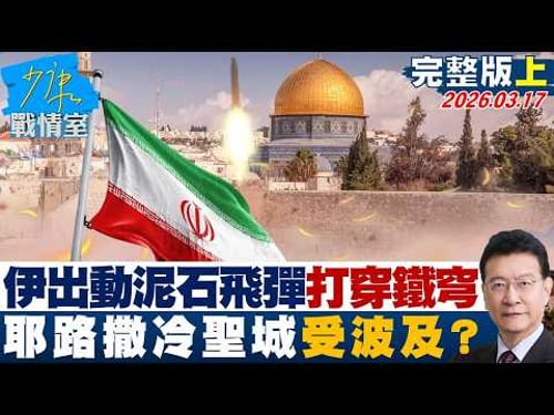 【完整版上集】伊朗首度出動"泥石"飛彈打穿鐵穹 耶路撒冷聖城受波及?20260317|#沈富雄 #高嘉瑜 #黃暐瀚 #王育敏 #陳鳳馨