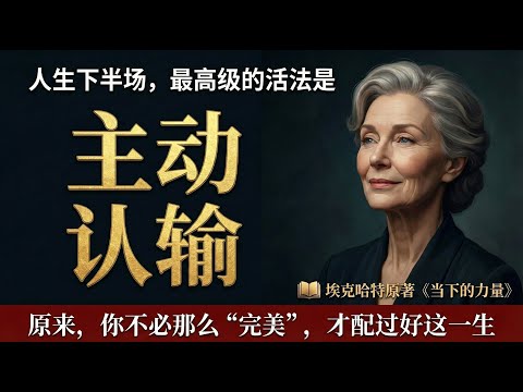 「主動認輸」不是妥協,而是放過自己。讀懂《當下的力量》,停止這場長達半生的精神內耗|深度解讀