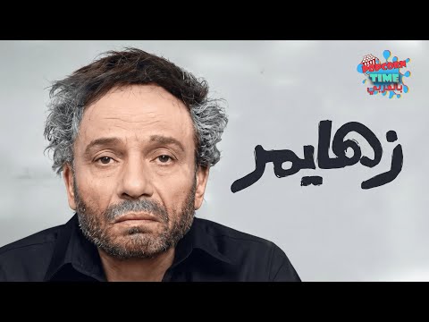 حصرياً بجودة عالية فيلم زهايمر بطولة عادل امام مع فتحي عبدالوهاب و رانيا يوسف و احمد رزق
