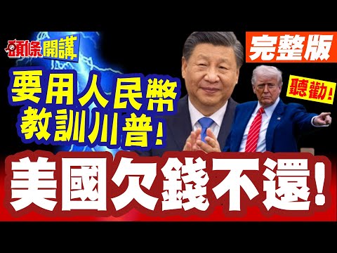 美國老賴欠錢不還! | 習近平要用人民幣打臉川普!金融強國儲備貨幣!競爭開始了【頭條開講】完整版 @頭條開講HeadlinesTalk