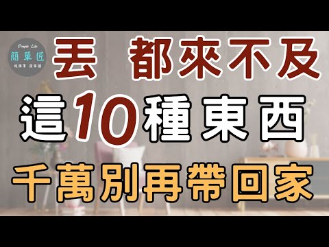 少買就是最好的收納 丟都來不及 這10種東西千萬別再帶回家|#斷捨離#極簡#簡單生活#收納整理