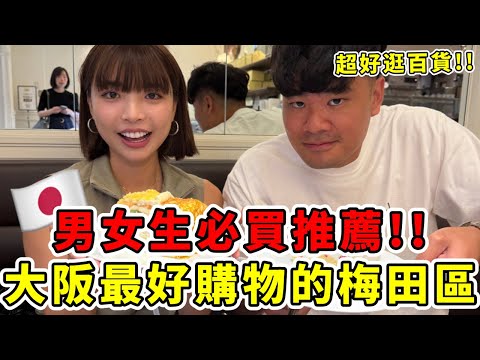 日本大阪最好逛的梅田區!必買推薦,男女生都會失心瘋的百貨公司!!!大爆買一波|一隻阿圓