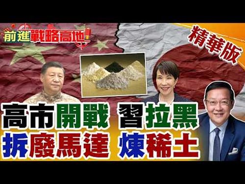 胡錫進點名高市早苗 非鐵娘子 是攪屎棍! 春運首週赴日旅客暴跌54% 航班腰斬重創! 日本拆廢馬達煉稀土自救 全球驚爆!【前進戰略高地】精華版@全球大視野Global_Vision