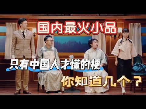 【少爷和我系列】国内最火小品!只有中国人才懂的梗,你知道几个?