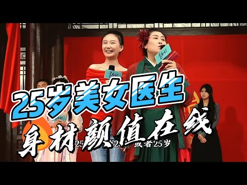 5岁女医生颜值身材双在线,只求稳重顾家的男生!全场男嘉宾沸腾!#开封王婆 #开封王婆太有梗了 #王婆说媒 #中国相亲