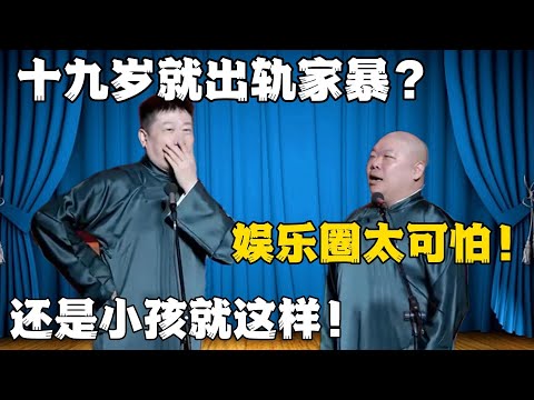 张鹤伦:十九岁就出轨家暴!郎鹤炎:娱乐圈太可怕了!张鹤伦:还是小孩就这样?#張鶴倫 #德云社#张鹤伦 #郎鹤炎 #相声#烧饼#岳云鹏 | 每日更新 放松助眠