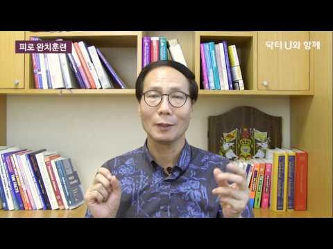 피로회복에 좋은 약이나 음식을 찾을 때 : 닥터U의 ' 피로 완치훈련 '