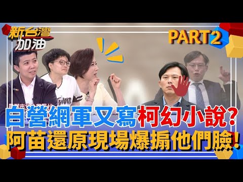 白營網軍又寫"柯幻小說"作梗圖抹黑證人?苗博雅為柯文哲案出庭遭民眾黨胡扯瞎扯? 阿苗反擊律師現場還原! 再嗆:不要發明不存在的幻想!|許貴雅主持|【新台灣加油 PART2】20250521|三立新聞台