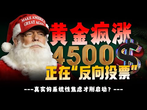 当圣诞行情出现,黄金站上 4500 美元、白银暴涨 70%+ 这不是“软着陆”,而是资金在同时买入风险与避险。现在的上涨,是对未来不确定性的提前定价