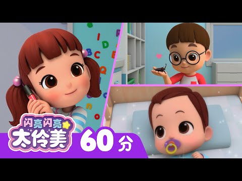 ⏰ 一小时动画连播精选 | 闪亮闪亮 太伶美 | Doremi Dalimi 中文 | 儿童卡通动画片连播精选