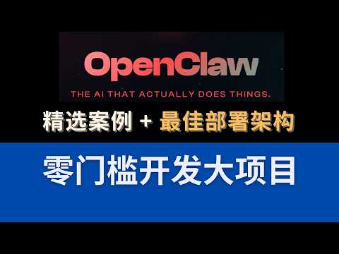 全能AI打工人 OpenClaw 精选案例 + 最佳部署架构,零基础开发大项目!