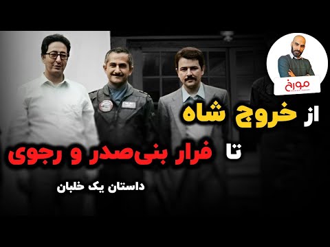 فرار بنی صدر و رجوی | داستان بهزاد معزی، خلبان شاه