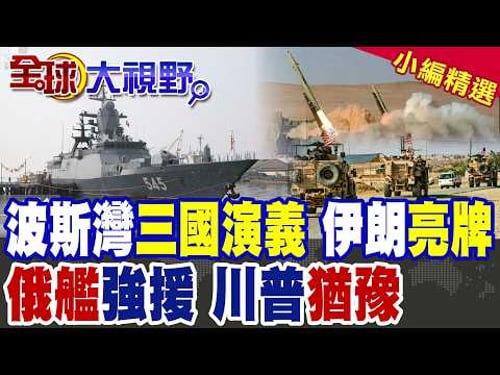 波斯灣三國演義正式開場?俄艦火速抵伊撐腰 伊朗亮出航母殺手!川普猶豫不決 栗正傑曝美軍戰略死穴|【全球大視野】精華版 @全球大視野Global_Vision