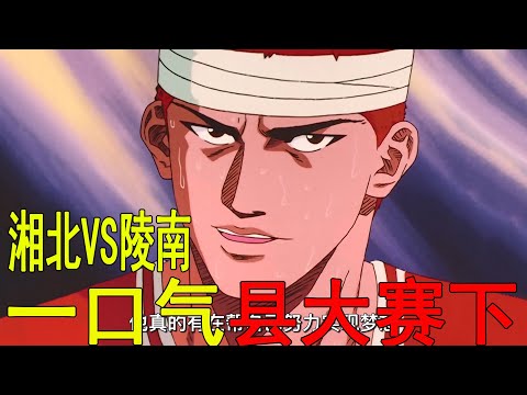 一口氣看完灌籃高手縣大賽下!湘北VS陵南,仙道和流川楓接連爆發,櫻木壓哨絕殺