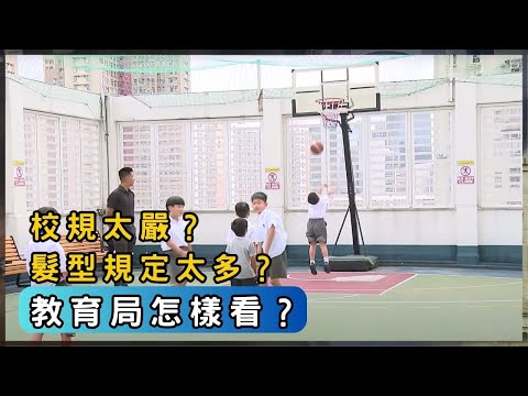 校規是意識規範還是控制?校方標準誰定的? | 香港 2025 | 時事 | 資訊 | 時事多面睇|新聞|A Closer Look