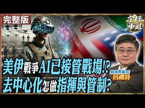 【#艦長來了|呂禮詩】AI接管戰場了嗎?美伊戰爭去中心化指揮曝光!美軍還能掌控全局?20260410@全球軍武頻道