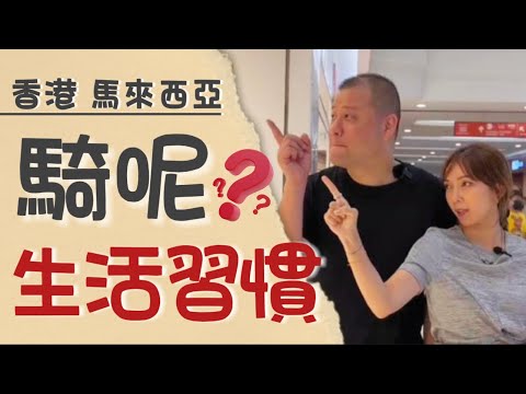 【騎呢生活習慣】港馬兩地的華人有什麼奇怪的生活習慣?Weird Living Habbits in Malaysia