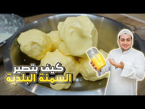 طريقة عمل السمنة الحيواني والزبدة بالمنزل بعد ارتفاع الاسعار وبدون معدات لكافة الاستخدامات (توفير)