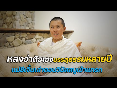 (FHD)แม่ชีเจิ้นเล่าตอนวิปัสสนูเข้าแทรกติดหลงว่าบรรลุธรรม แม่ชีเจิ้น วัดป่าบ่อน้ำพระอินทร์ 26/1/2566