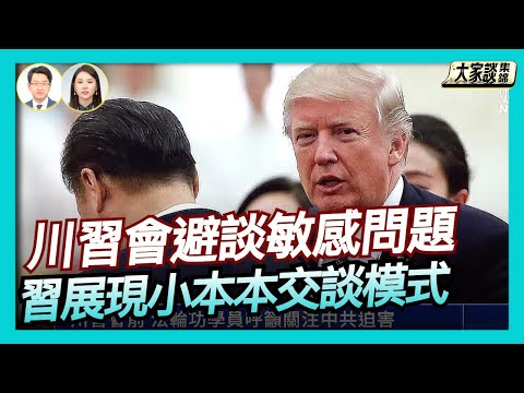 川習會比預期提前結束 習近平又念「小本本」從稀土到芬太尼 中共會根本改變嗎?川習會不談台灣問題?川普:台灣就是台灣【新聞大家談片段】2025-10-31