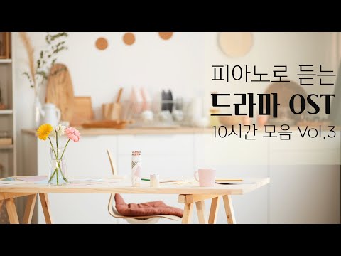 피아노로 듣는 드라마 OST 명곡 10시간 모음 Vol.3(신사와 아가씨,스물다섯 스물하나,그해우리는,서른아홉,갯마을차차차 등)Relaxing Piano 10Hour