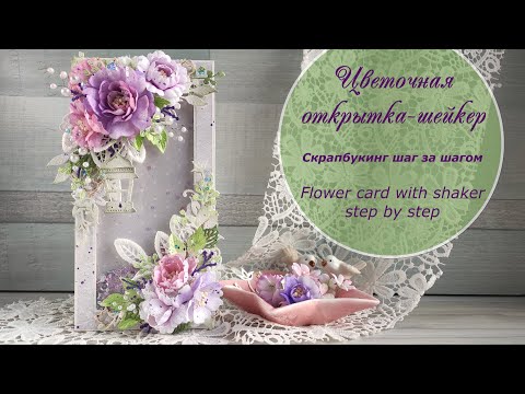 Flower Shaker card - step by step